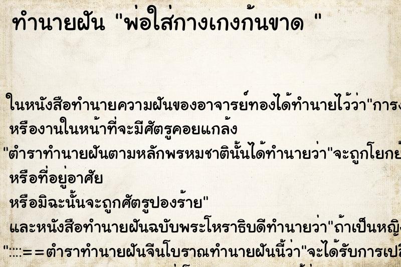 ทำนายฝันทำนายฝันพ่อใส่กางเกงก้นขาด